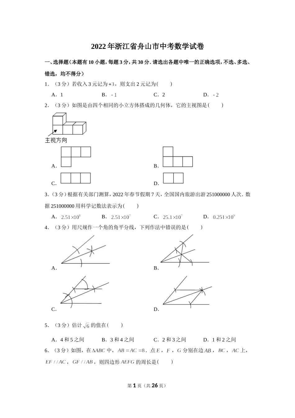 2022年浙江省舟山市中考数学试卷.doc_第1页