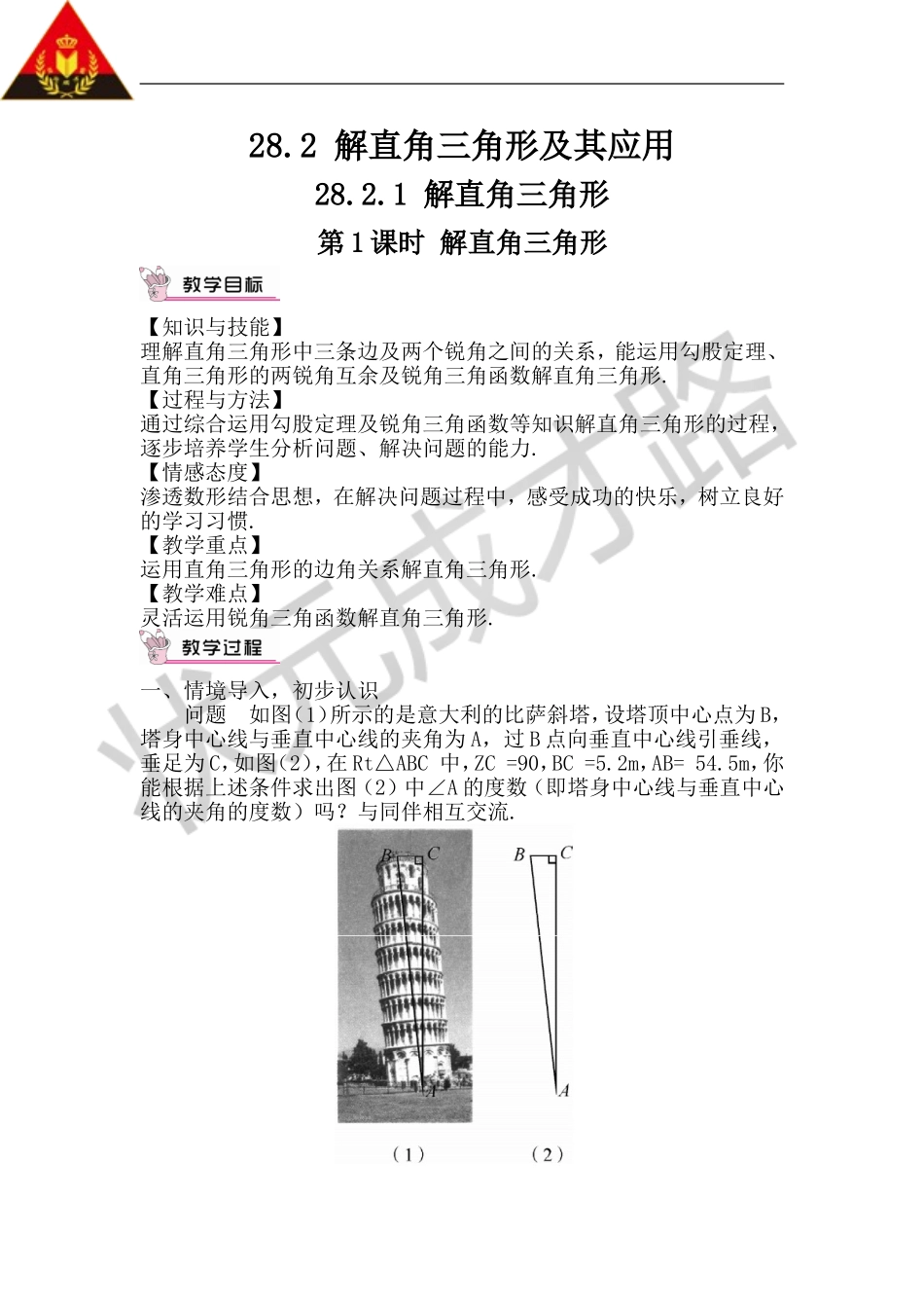 第1课时 解直角三角形（教案）.doc_第1页