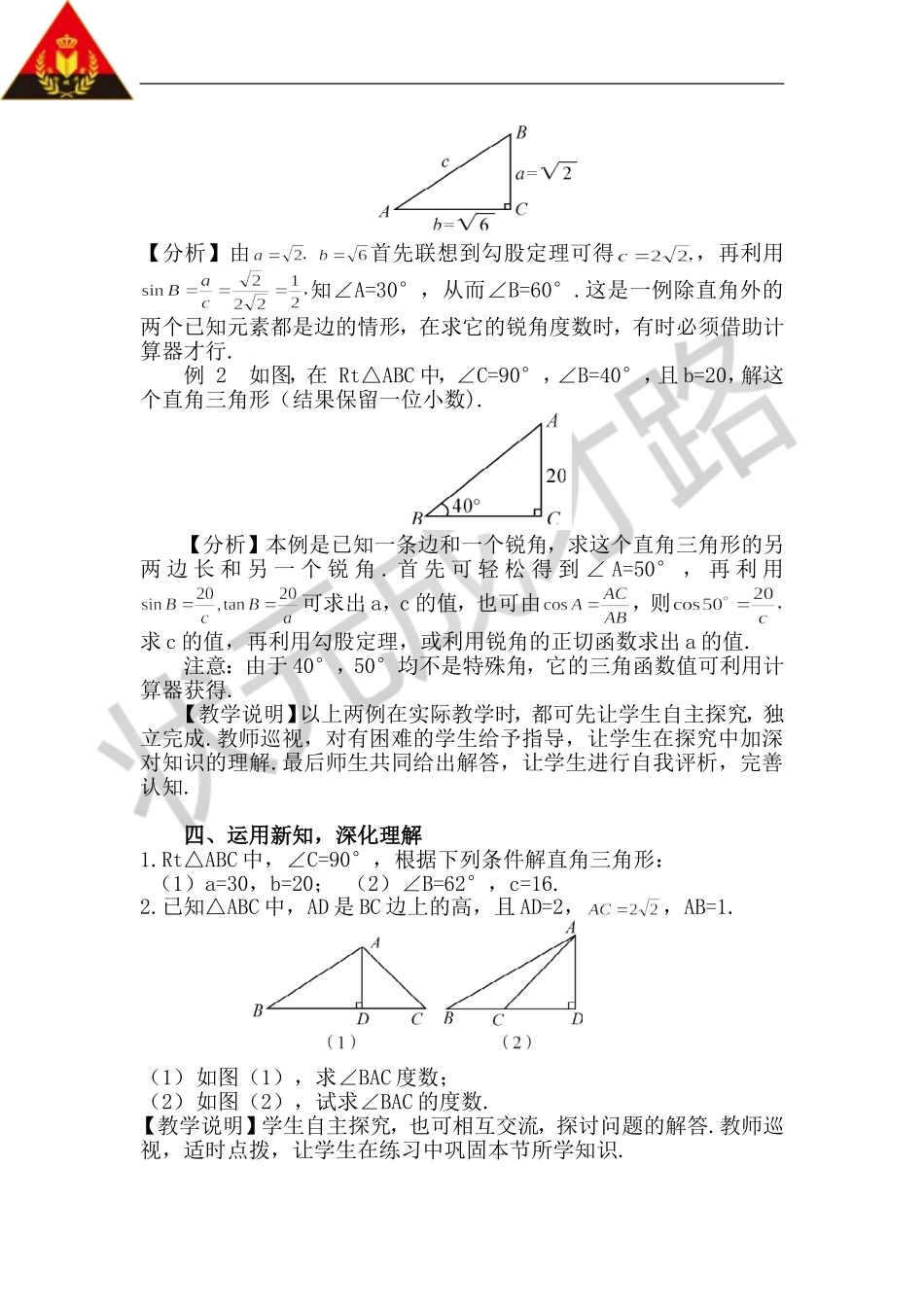 第1课时 解直角三角形（教案）.doc_第3页