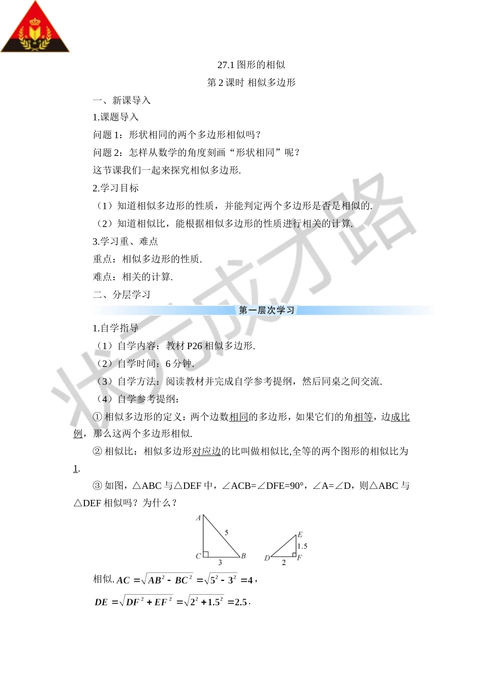 第2课时 相似多边形（导学案）.doc_第1页