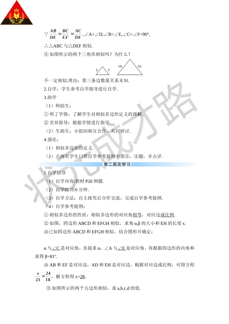 第2课时 相似多边形（导学案）.doc_第2页