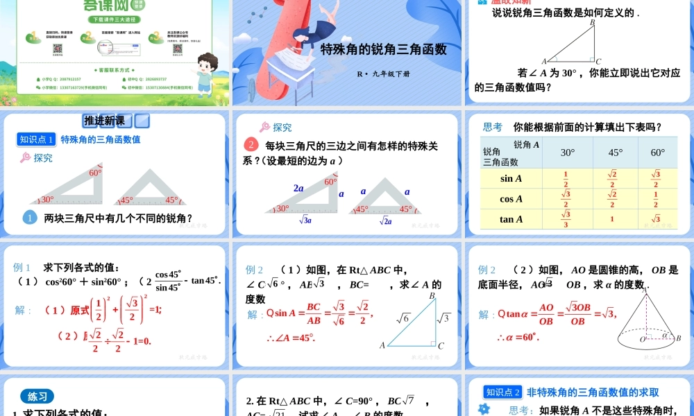 第3课时 特殊角的锐角三角函数.pptx