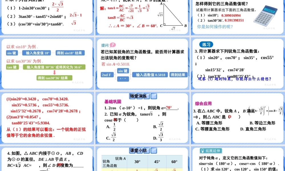 第3课时 特殊角的锐角三角函数.pptx
