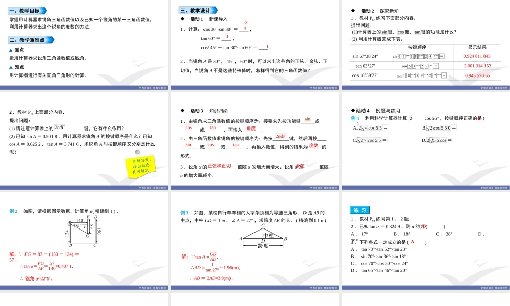 第4课时　用计算器求三角函数值和锐角度数.ppt