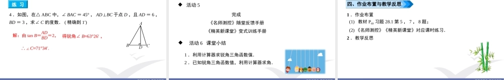 第4课时　用计算器求三角函数值和锐角度数.ppt
