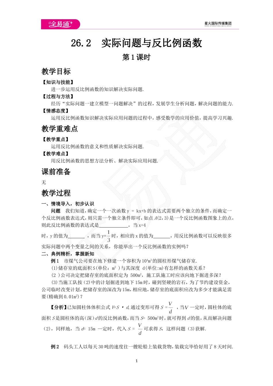 26.2 实际问题与反比例函数 第1课时.doc_第1页