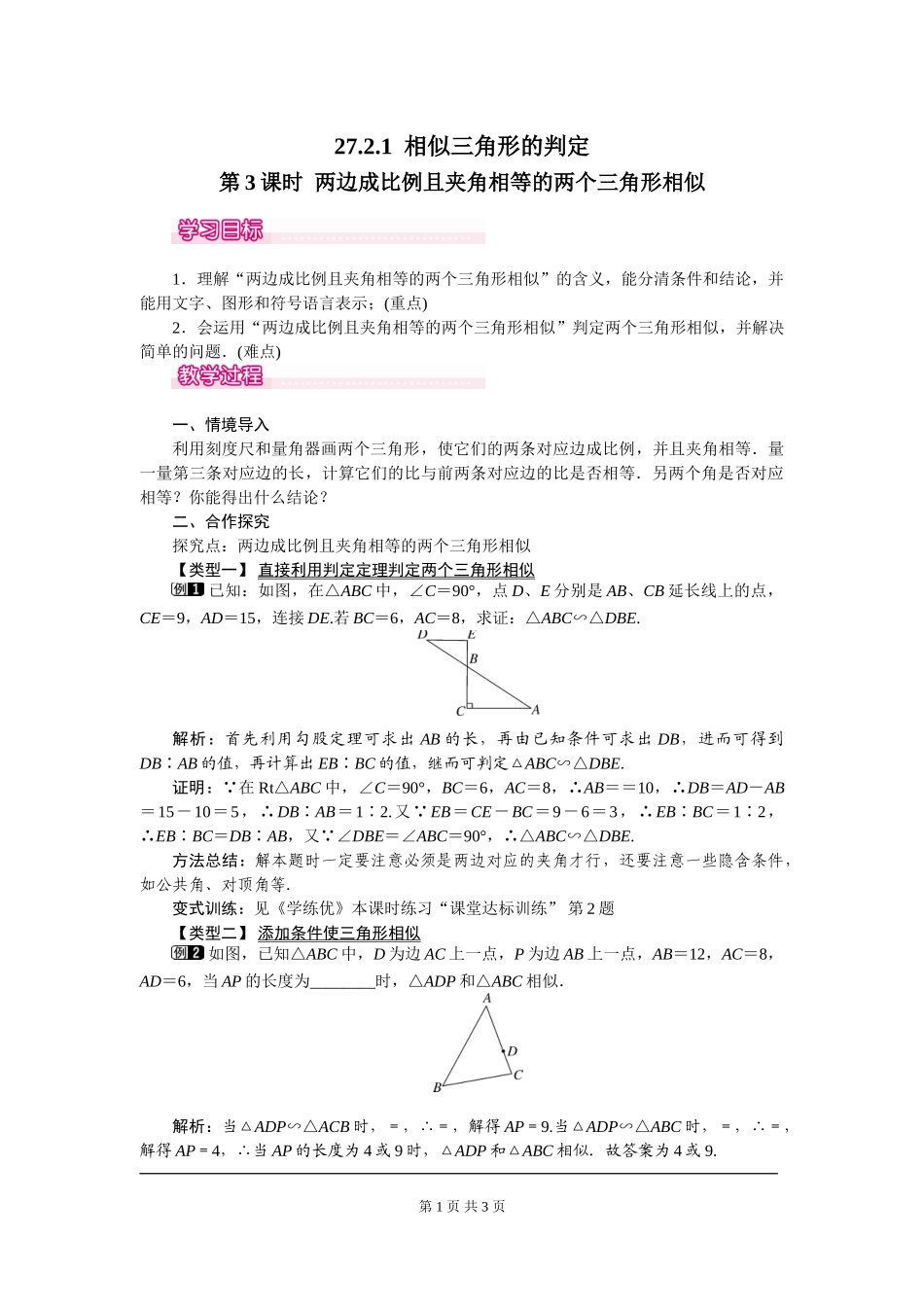 27.2.1 第3课时 两边成比例且夹角相等的两个三角形相似.doc_第1页