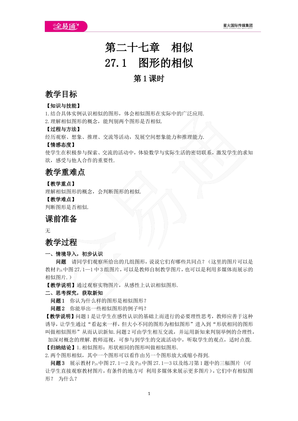 27.1图形的相似 第1课时.doc_第1页