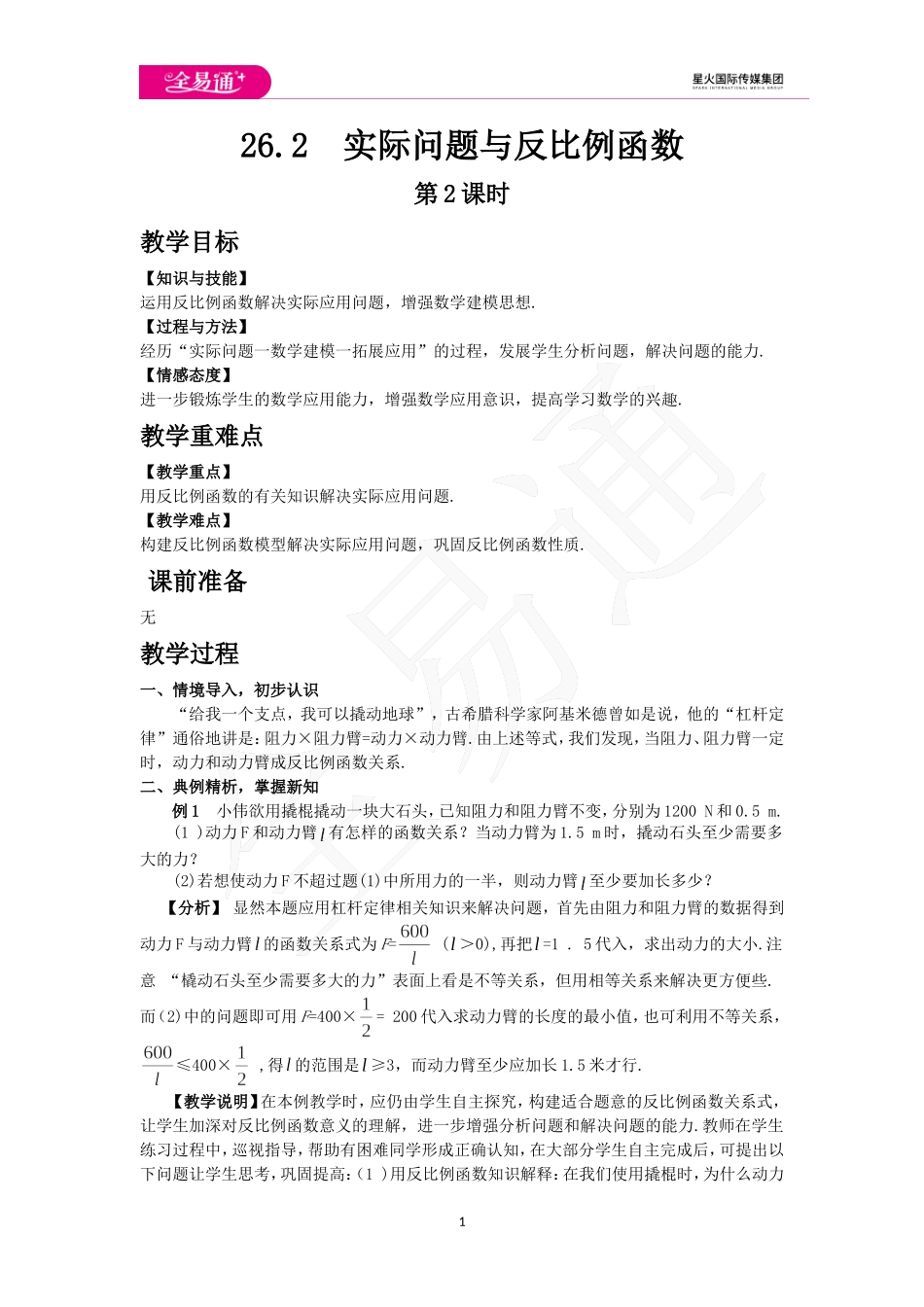 26.2 实际问题与反比例函数 第2课时.doc_第1页
