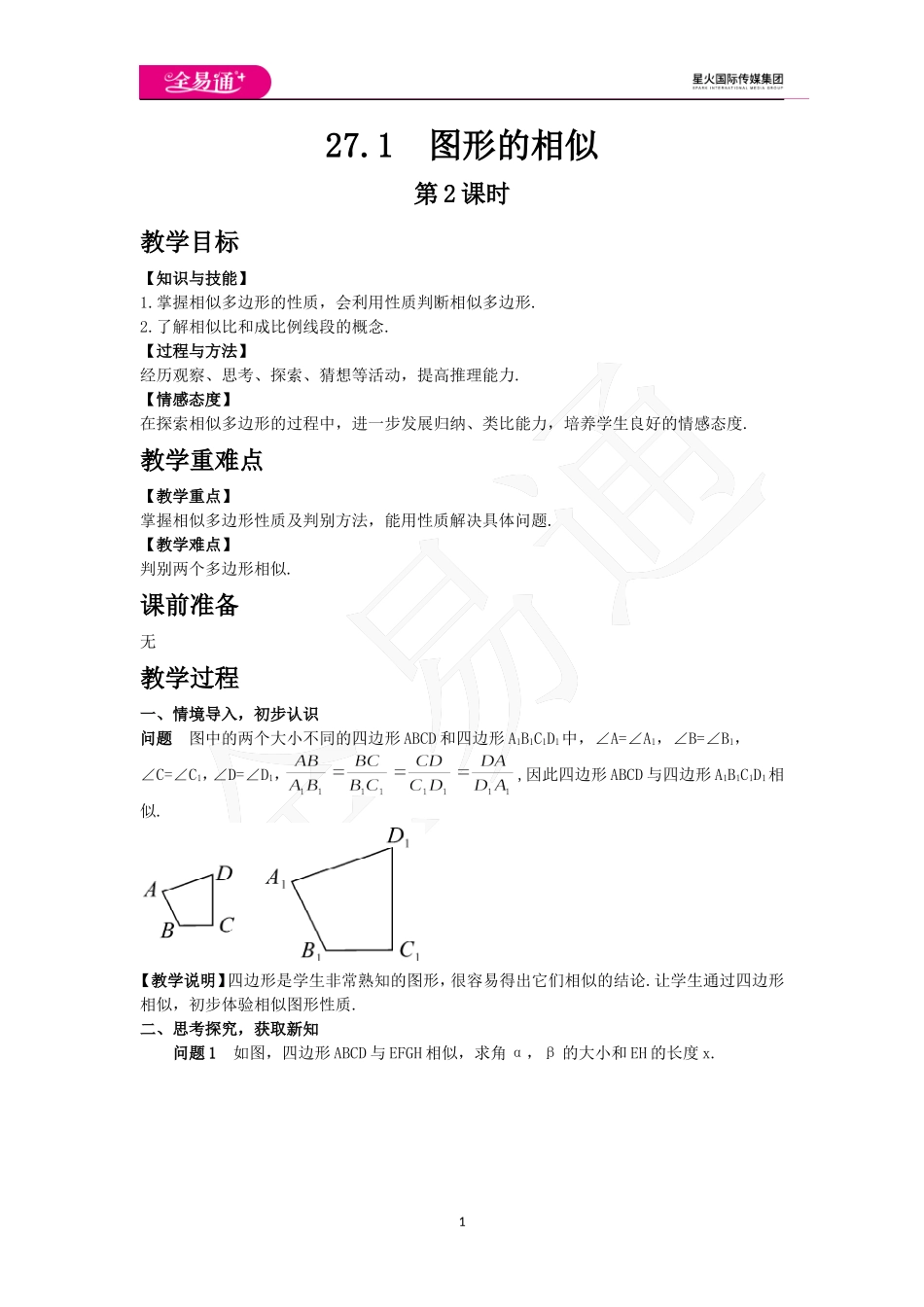 27.1图形的相似 第2课时.doc_第1页