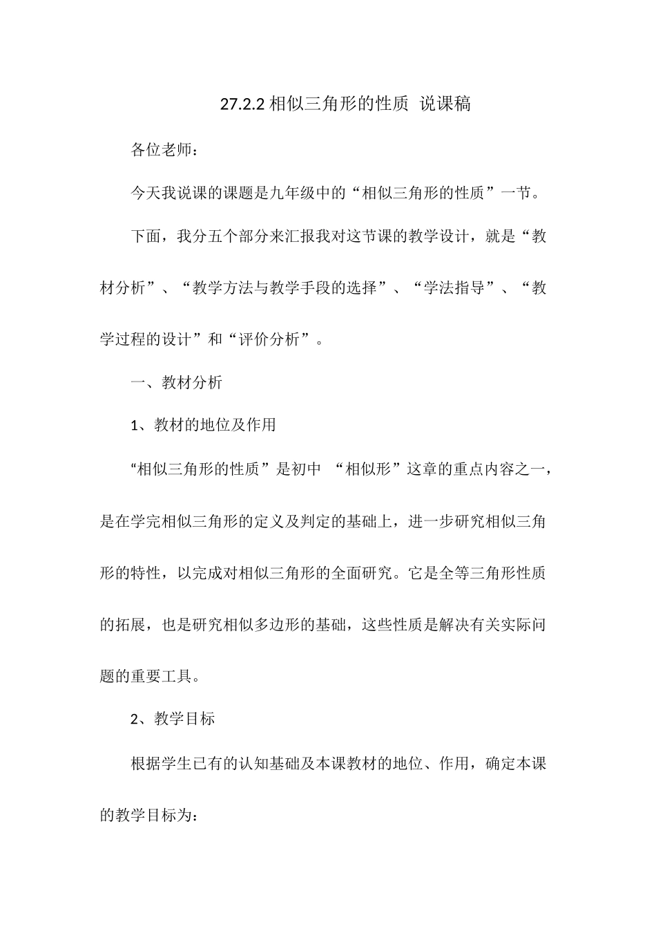 27.2.1 相似三角形的性质 说课稿.docx_第1页