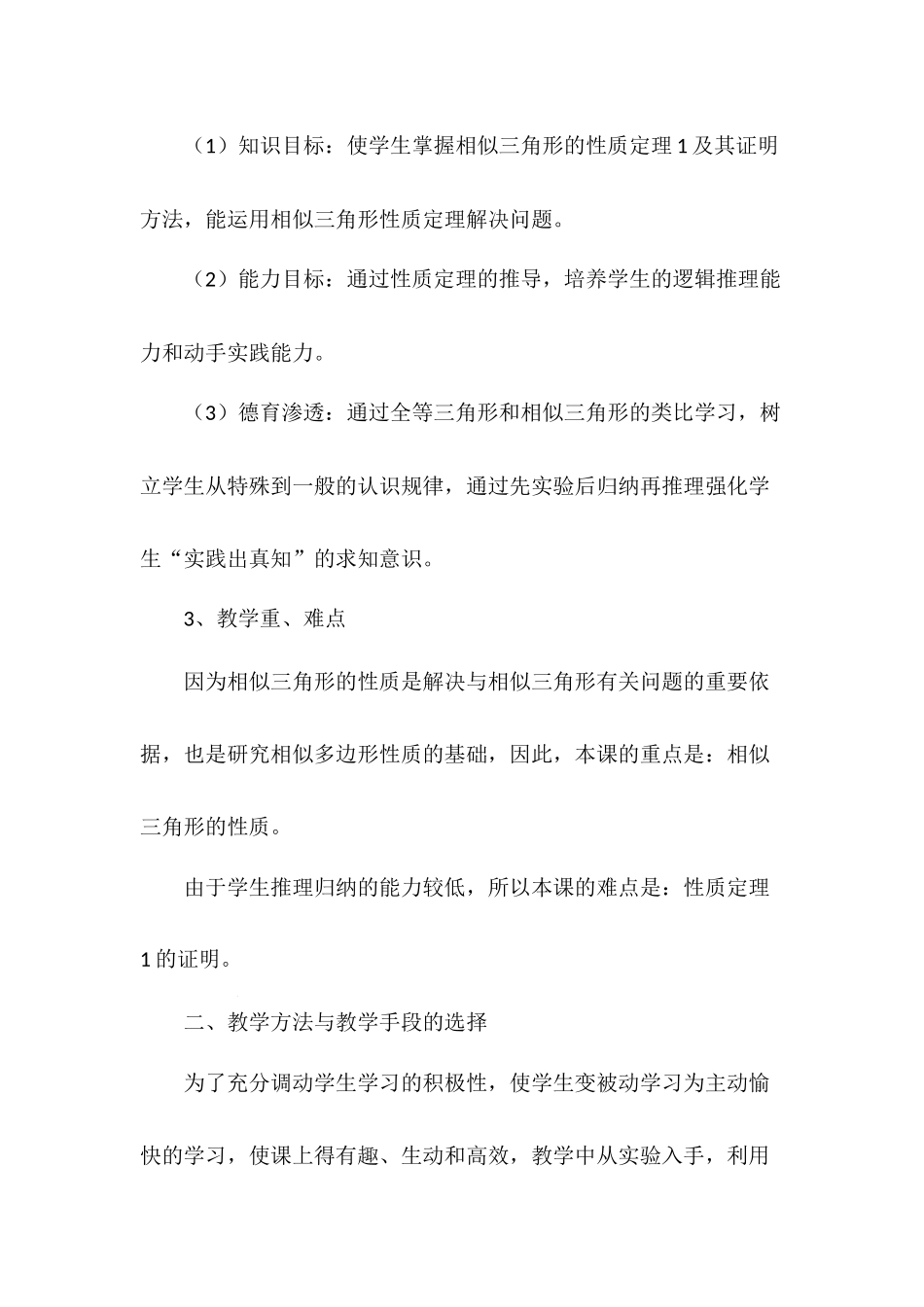 27.2.1 相似三角形的性质 说课稿.docx_第2页