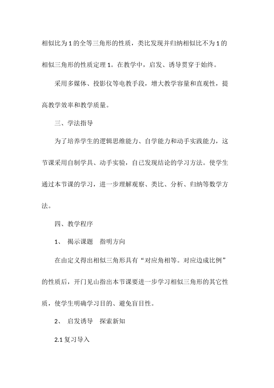 27.2.1 相似三角形的性质 说课稿.docx_第3页