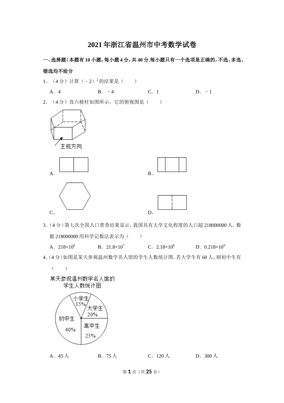 2021年浙江省温州市中考数学试卷.doc_第1页