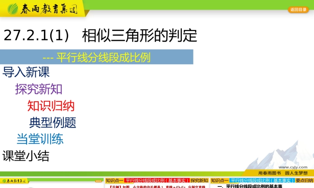 27.2.1（1） 平行线分线段成比例.ppt