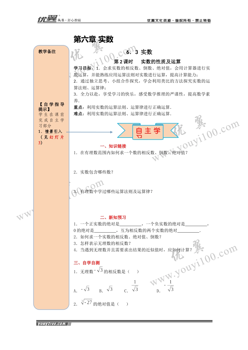 导学案6.3 第2课时实数的性质及运算.docx_第1页
