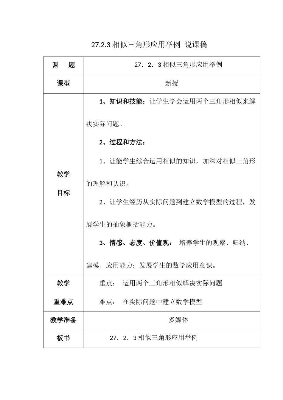 27.2.3 相似三角形应用举例 说课稿.docx_第1页