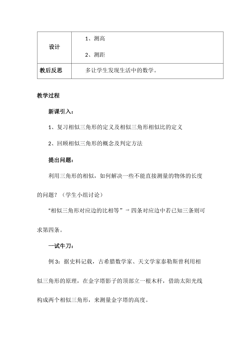 27.2.3 相似三角形应用举例 说课稿.docx_第2页