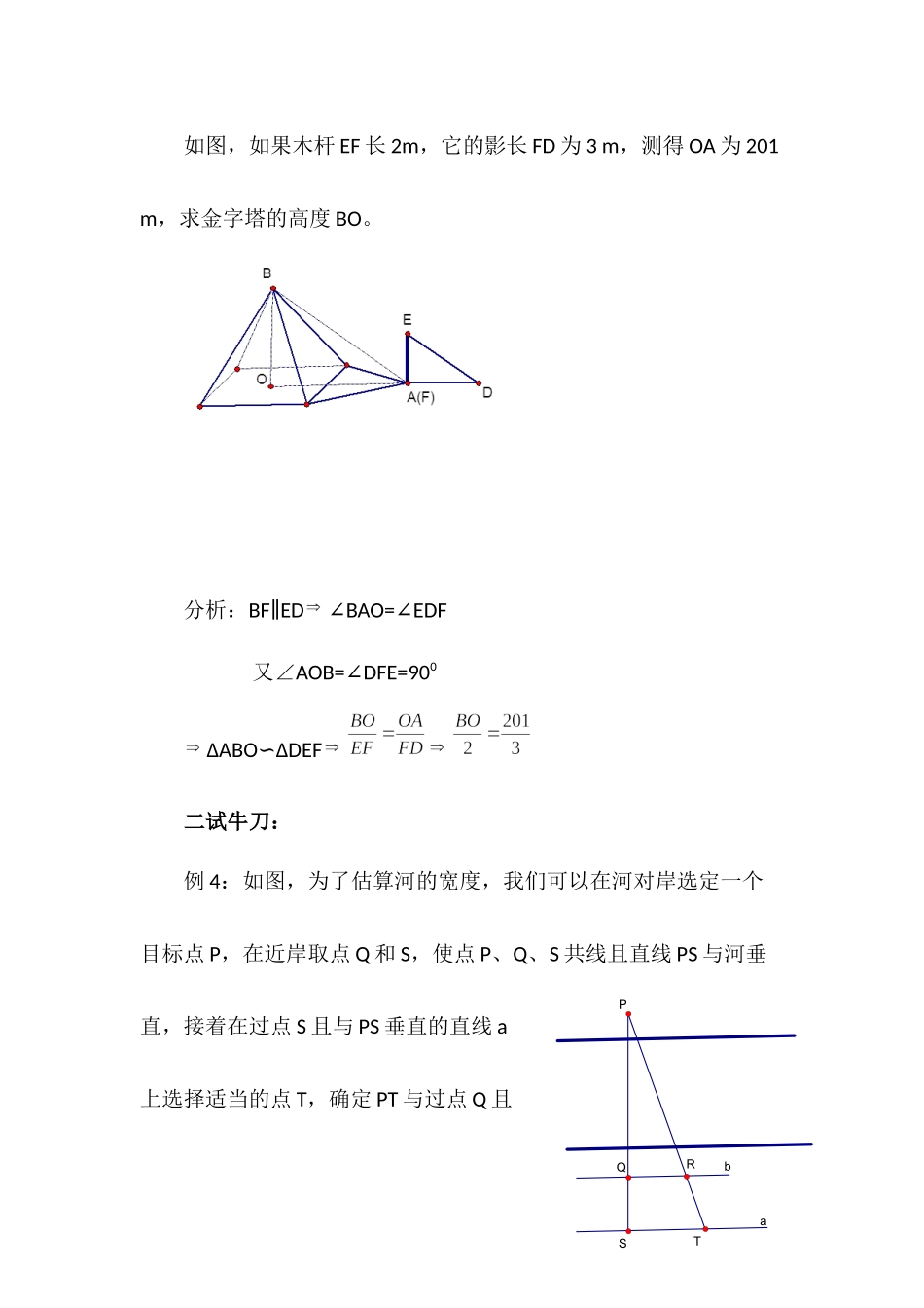 27.2.3 相似三角形应用举例 说课稿.docx_第3页