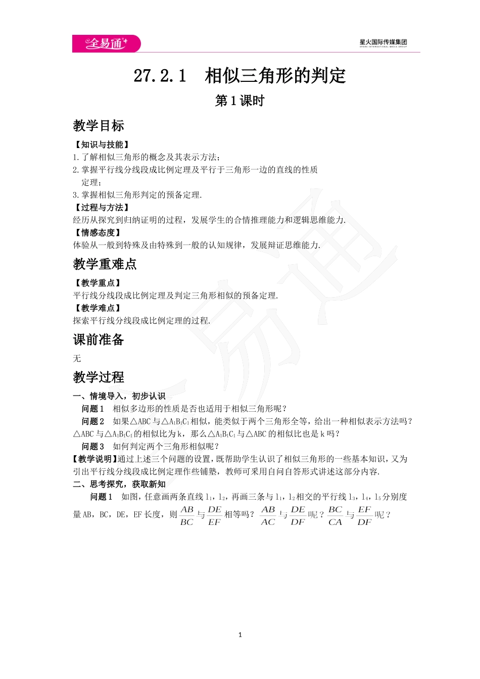27.2.1 相似三角形的判定 第1课时.doc_第1页