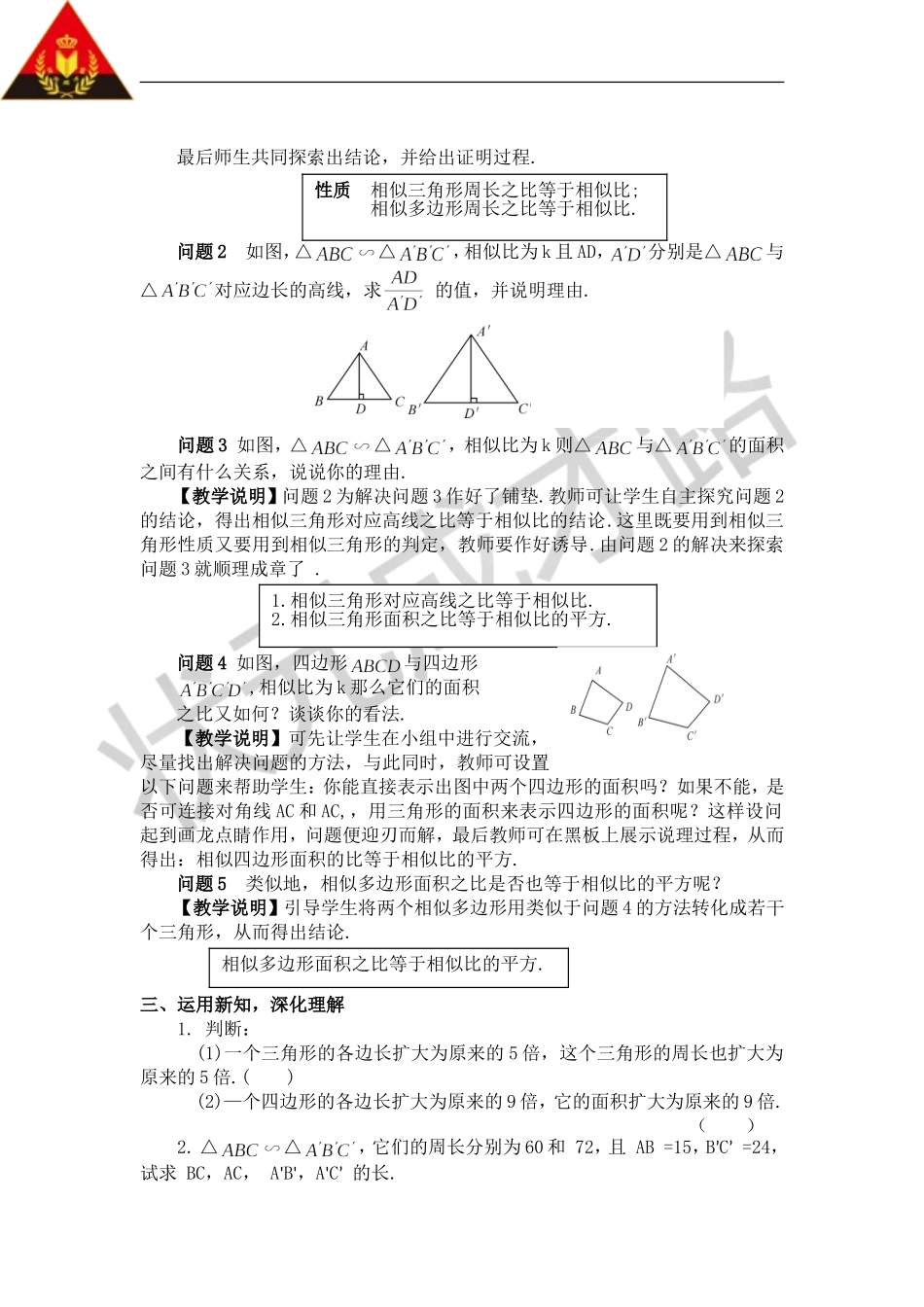 27.2.2 相似三角形的性质（教案）.doc_第2页