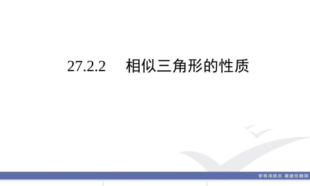 27.2.2 相似三角形的性质.ppt