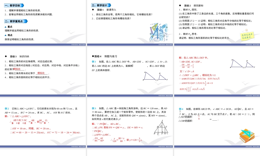 27.2.2 相似三角形的性质.ppt