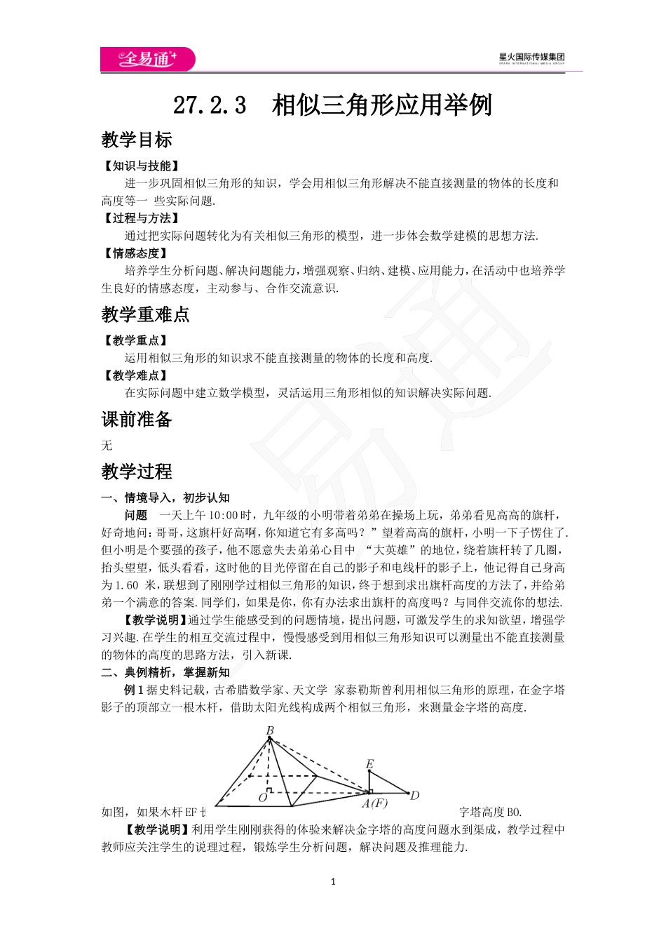 27.2.3 相似三角形应用举例.doc_第1页