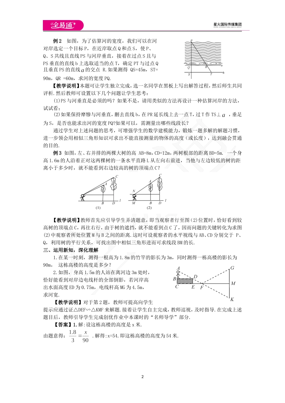27.2.3 相似三角形应用举例.doc_第2页