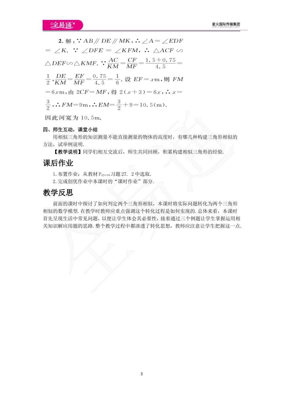 27.2.3 相似三角形应用举例.doc_第3页