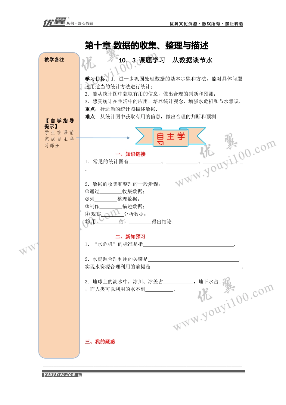 导学案10.3 课题学习从数据谈节水.docx_第1页