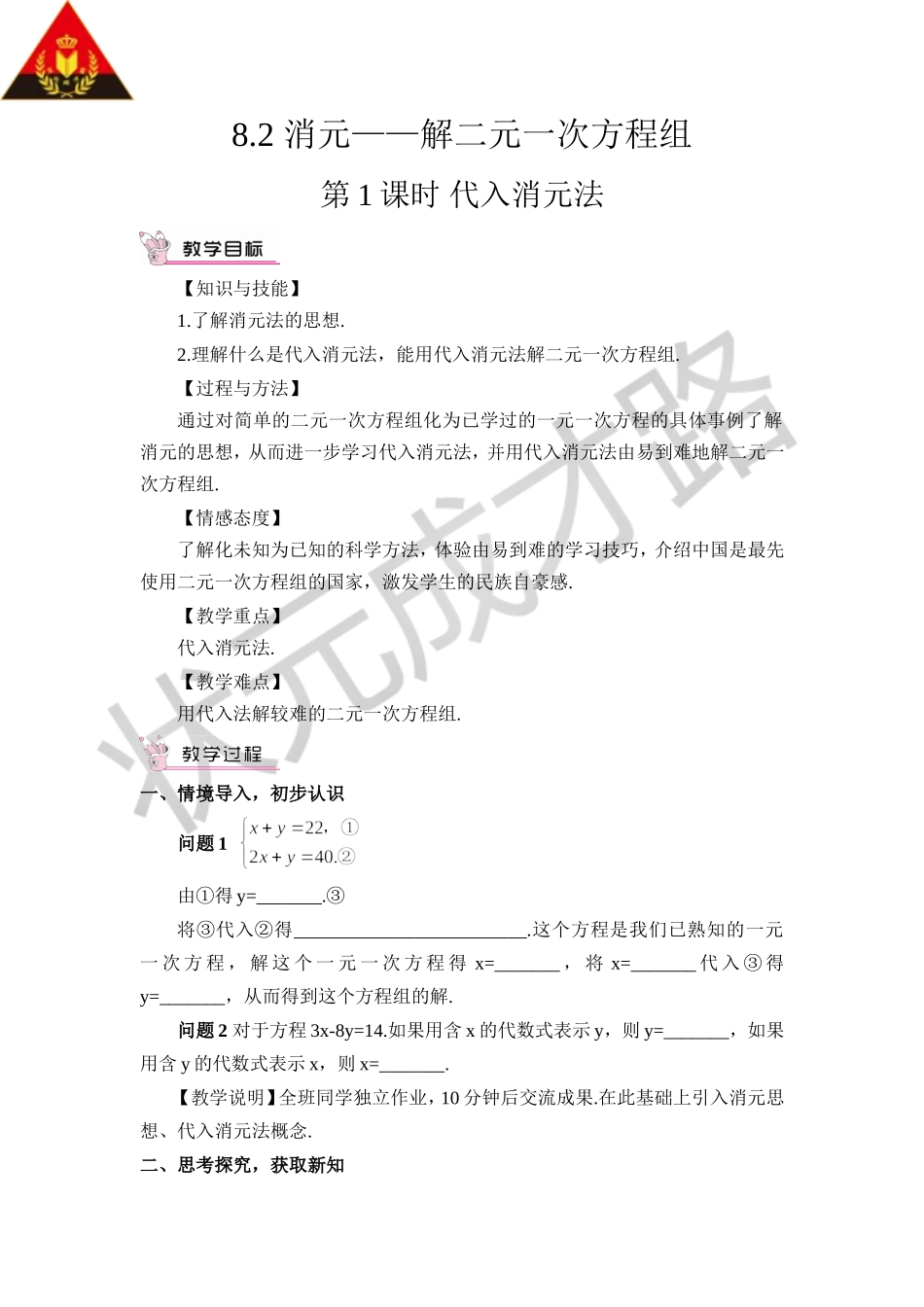 第1课时 代入消元法（教案）.doc_第1页