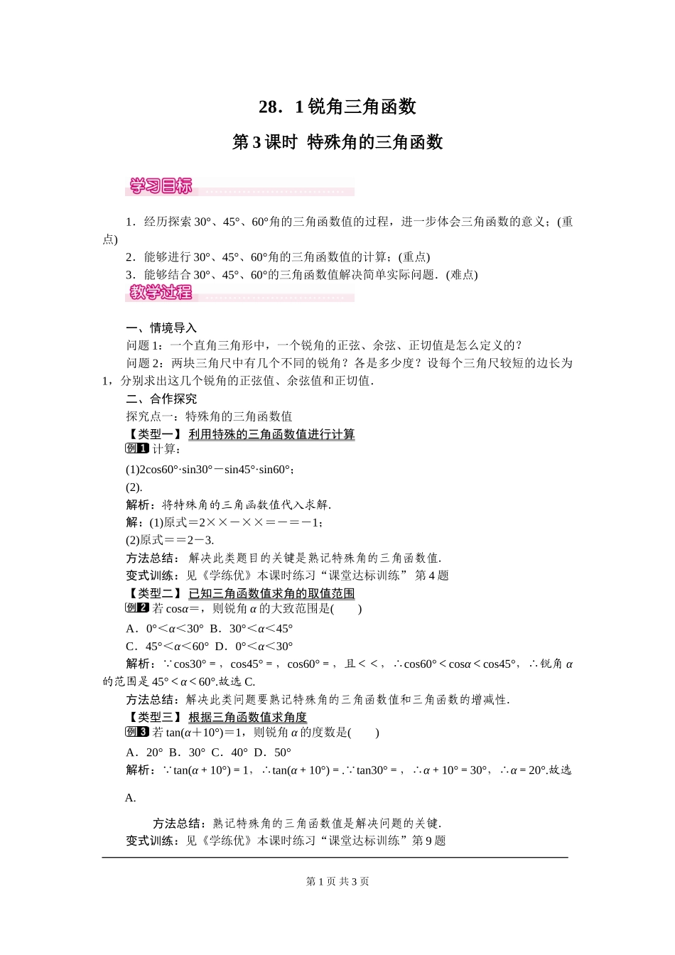 28.1 第3课时 特殊角的三角函数值.doc_第1页