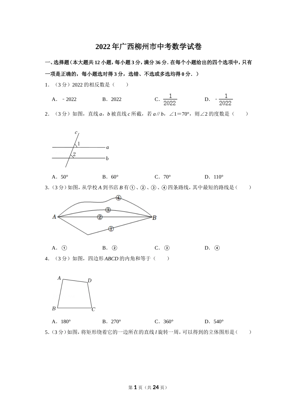 2022年广西柳州市中考数学试卷.doc_第1页