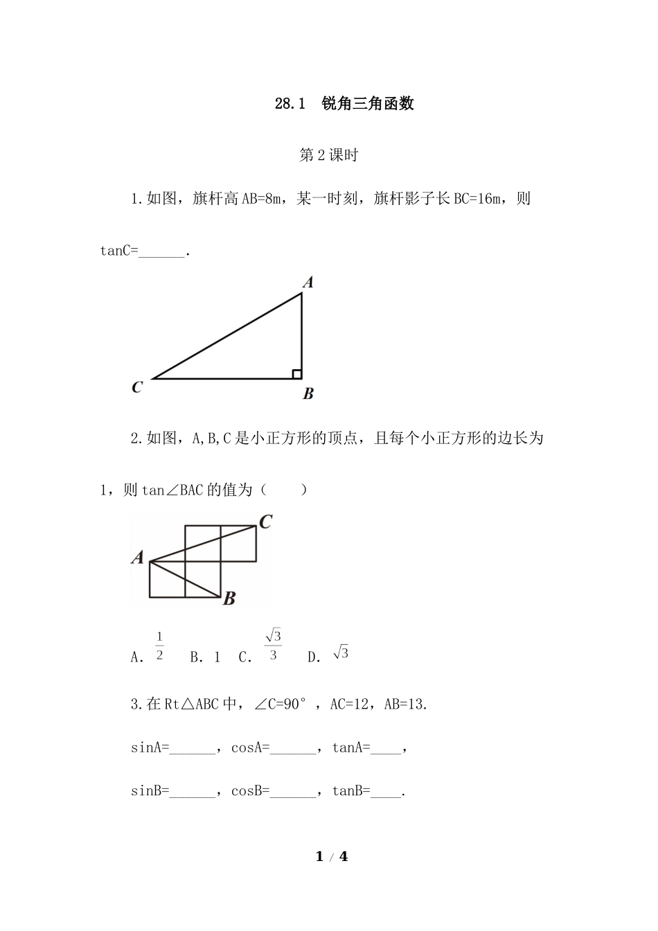 28.1 锐角三角函数（第2课时）.docx_第1页