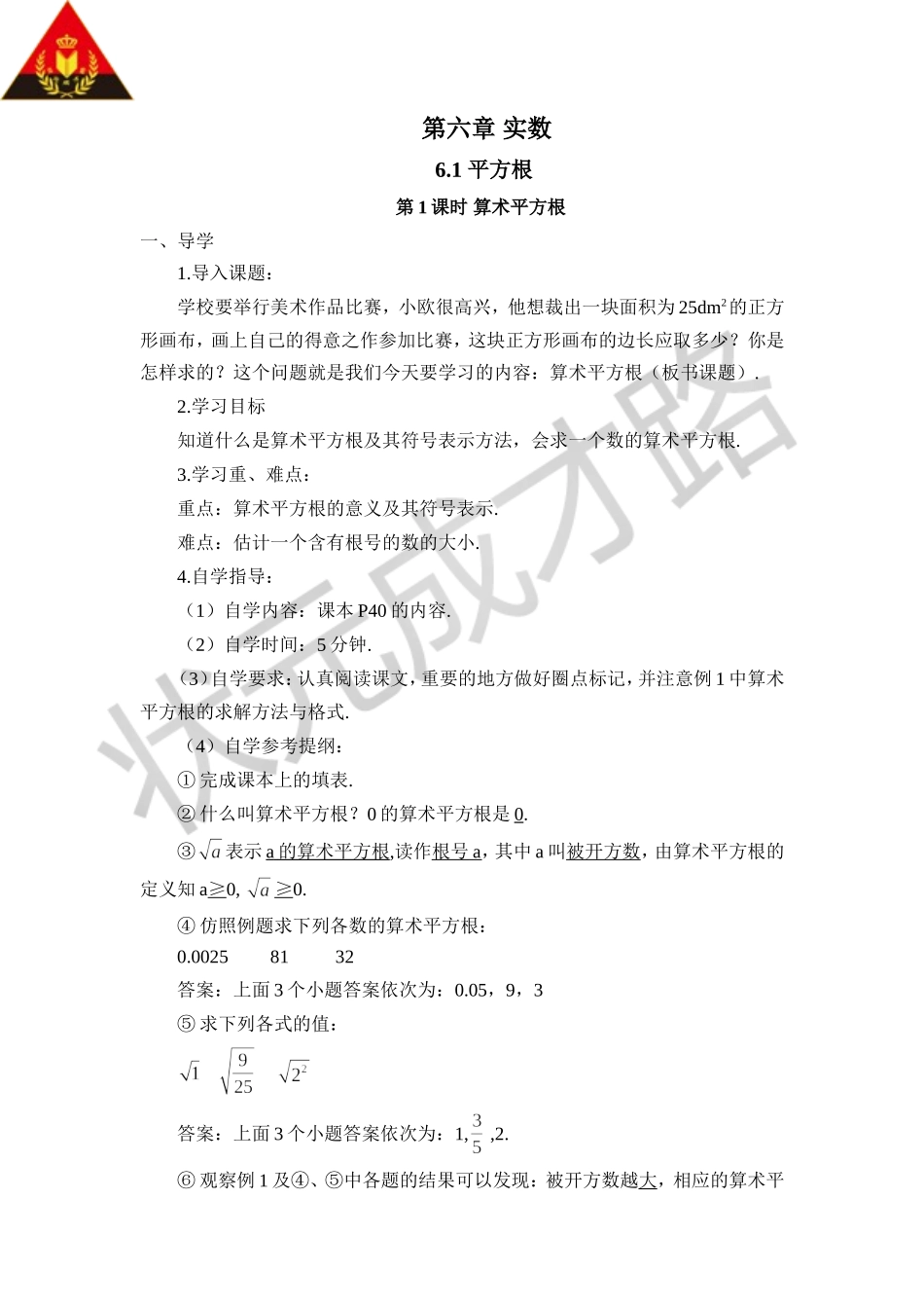 第1课时 算术平方根（导学案）.doc_第1页