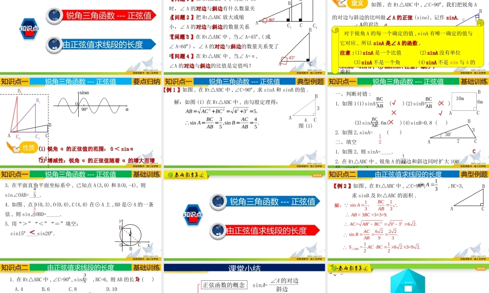 28.1（1） 锐角三角函数-正弦.ppt