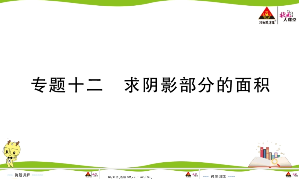 专题十二 求阴影部分的面积.ppt