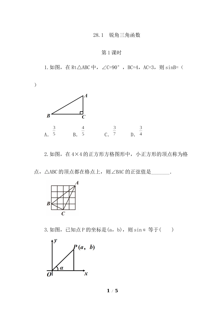 28.1 锐角三角函数（第1课时）.docx_第1页