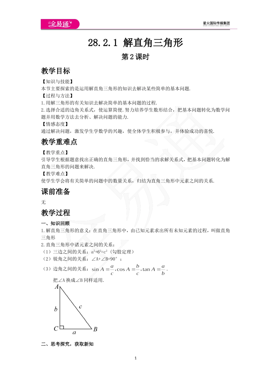 28.2.1 解直角三角形 第2课时.doc_第1页