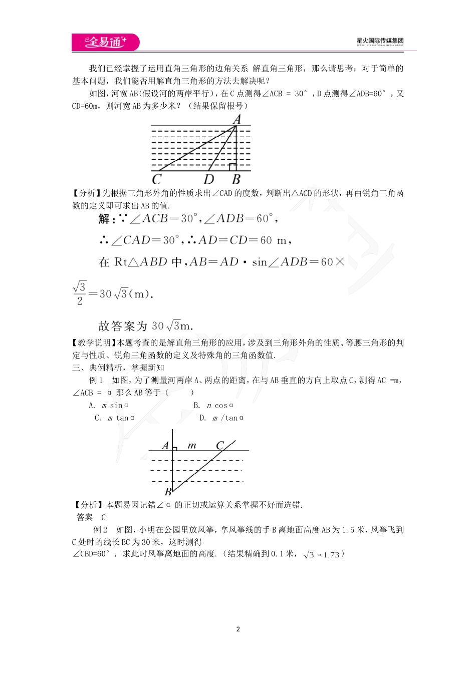 28.2.1 解直角三角形 第2课时.doc_第2页