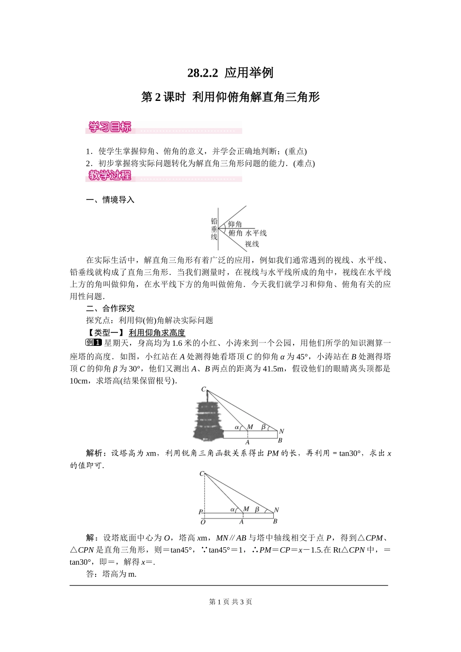 28.2.2 第2课时 利用仰俯角解直角三角形.doc_第1页