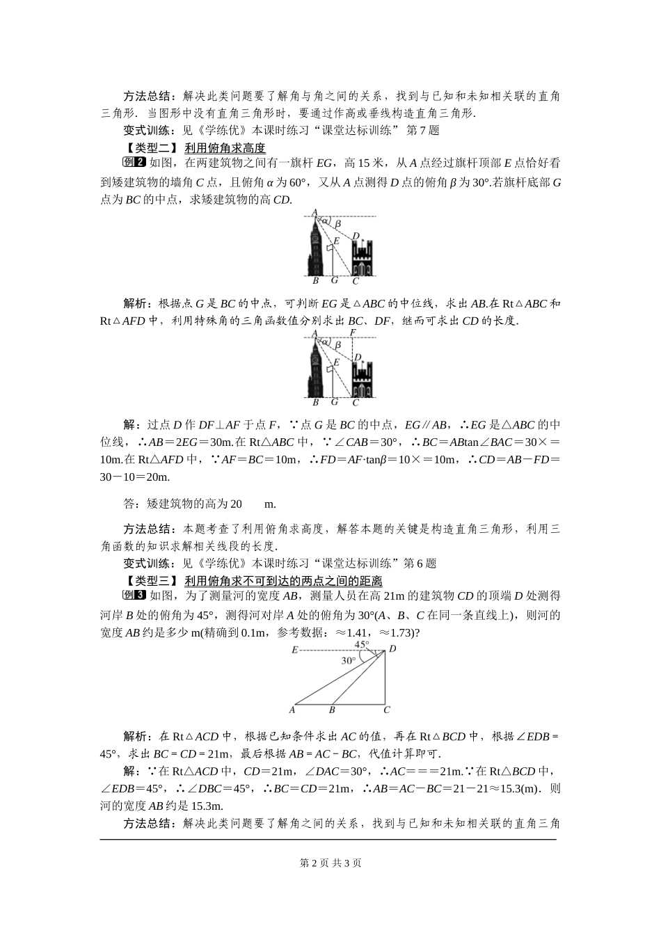 28.2.2 第2课时 利用仰俯角解直角三角形.doc_第2页