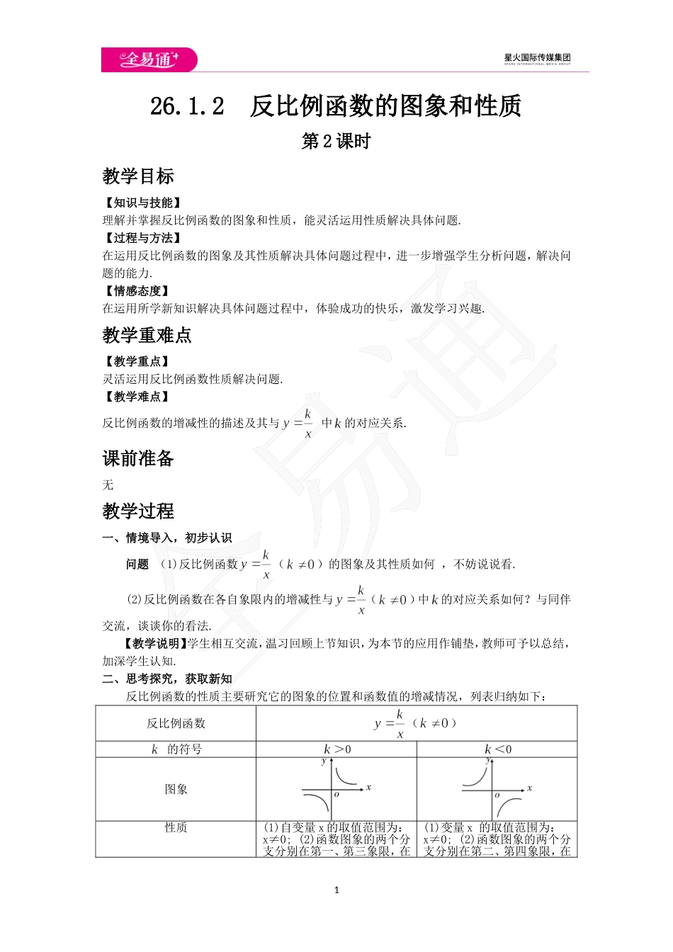 26.1.2 反比例函数的图象和性质 第2课时.doc_第1页