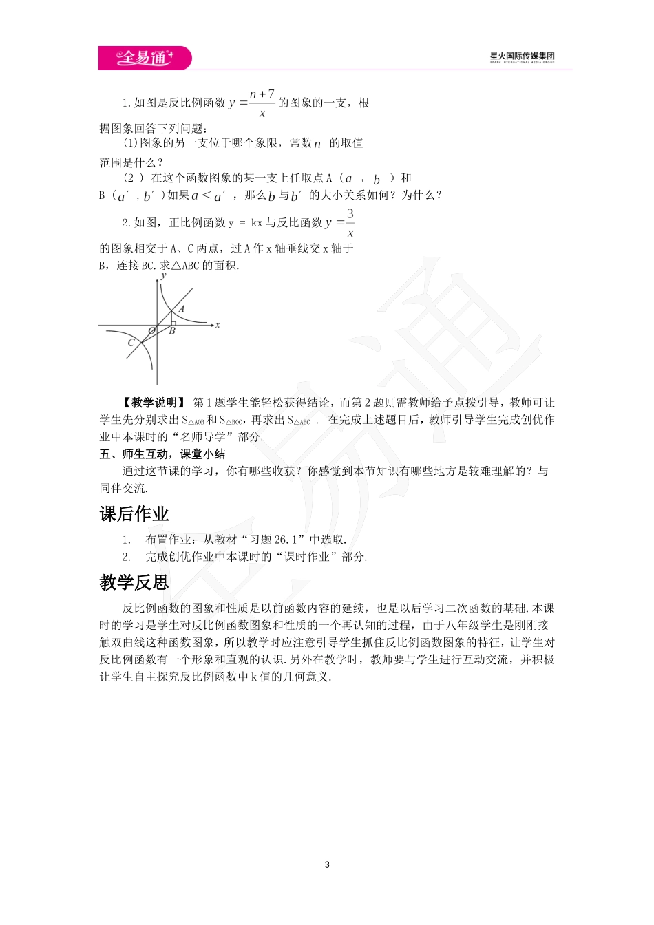 26.1.2 反比例函数的图象和性质 第2课时.doc_第3页