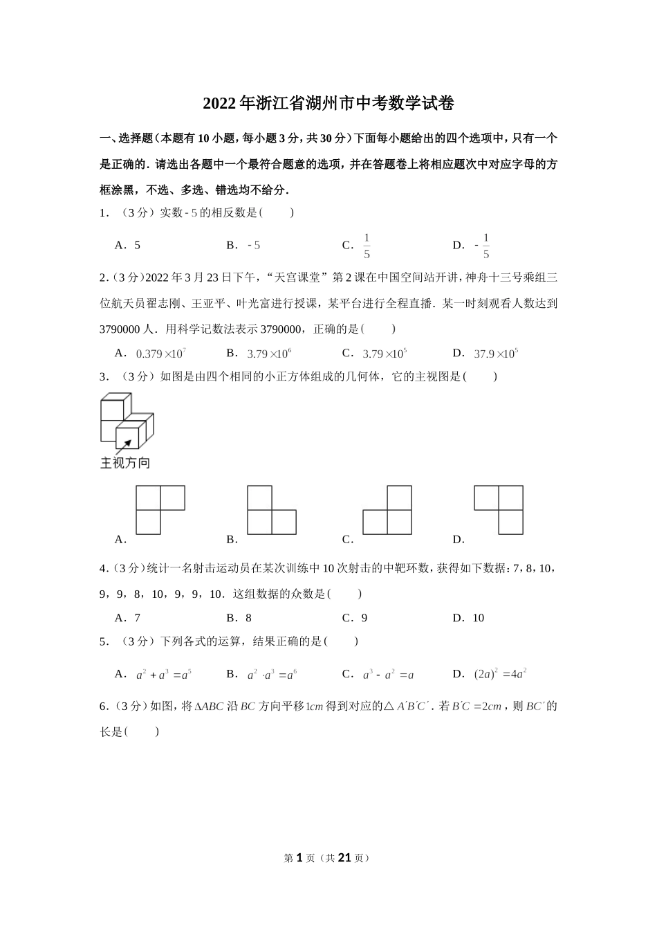 2022年浙江省湖州市中考数学试卷.doc_第1页