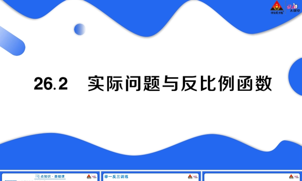 26.2 实际问题与反比例函数.pptx