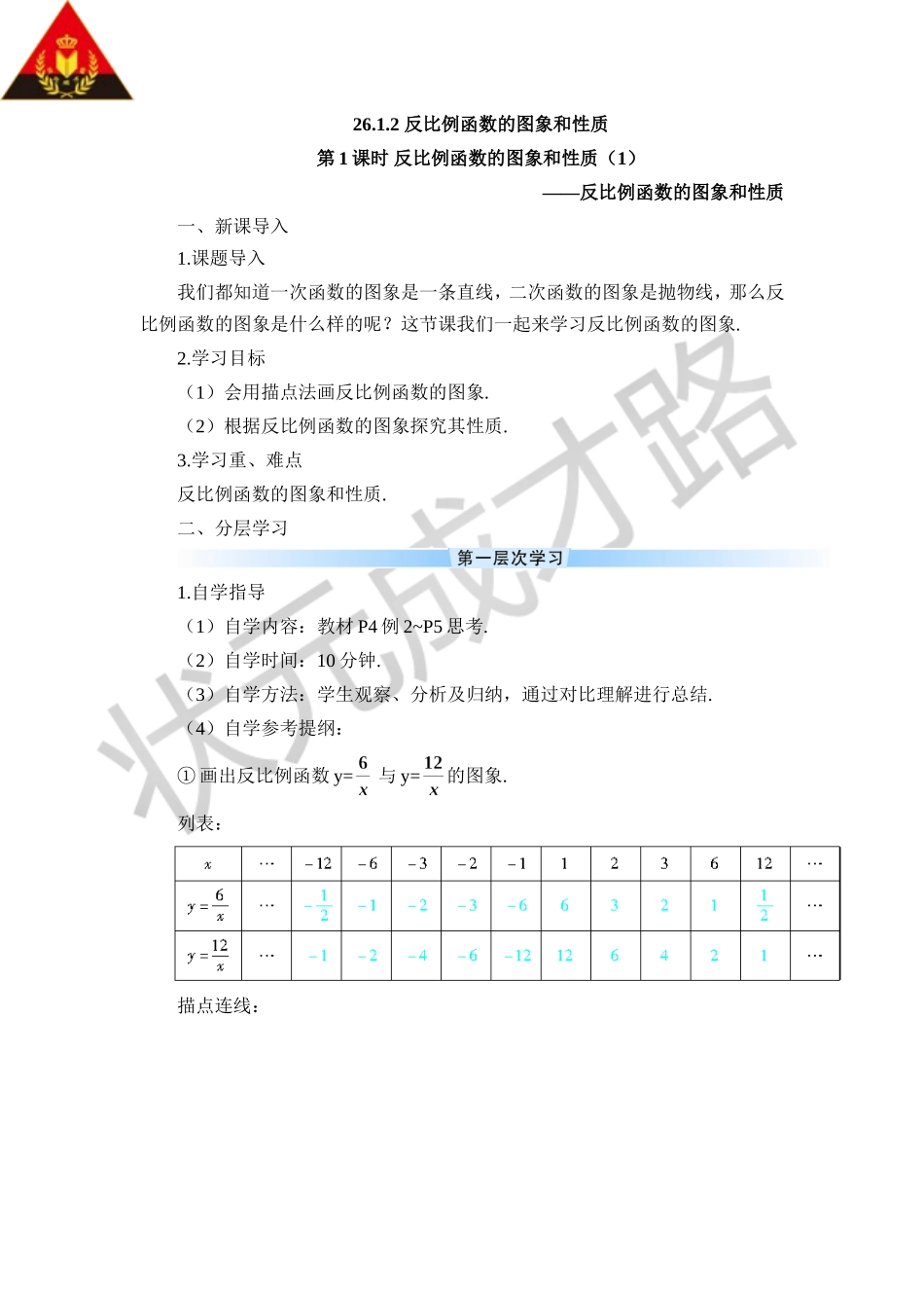 第1课时 反比例函数的图象和性质（1）（导学案）.doc_第1页