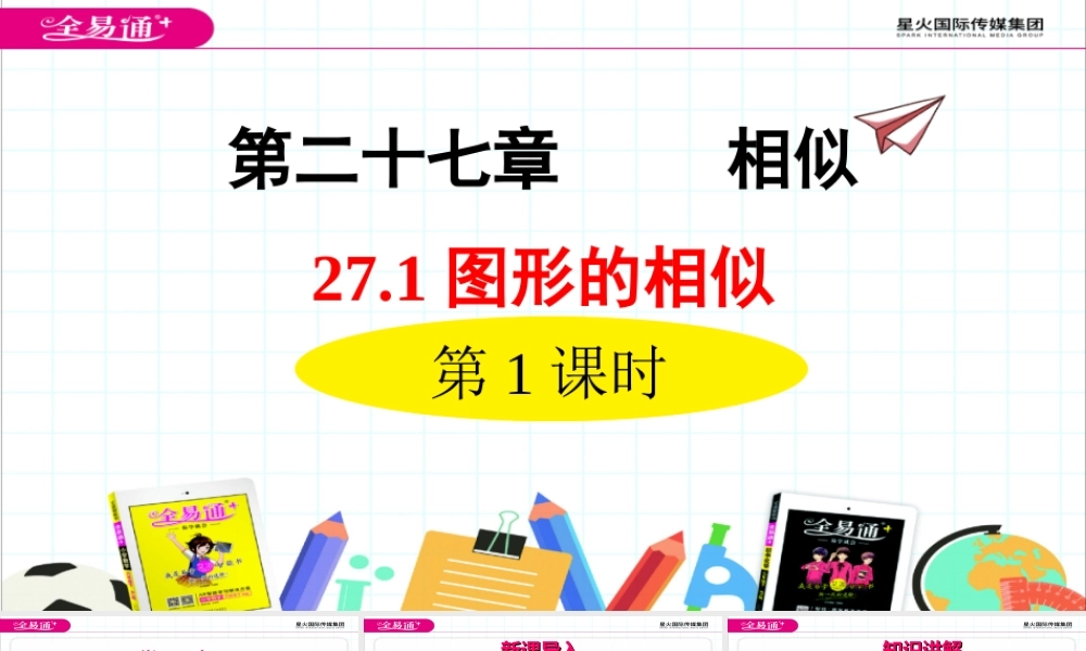 27.1图形的相似 第1课时.ppt