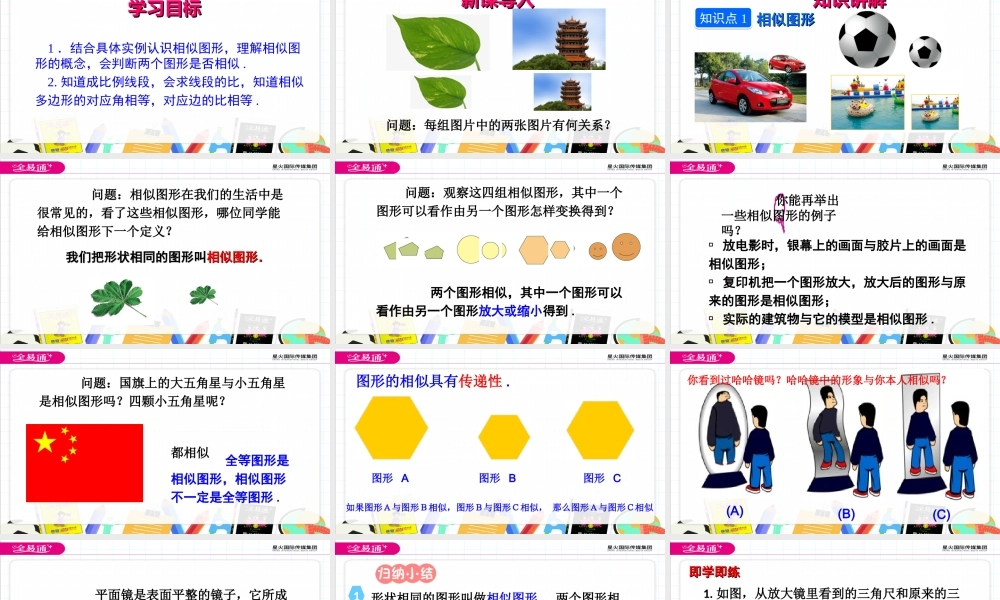 27.1图形的相似 第1课时.ppt